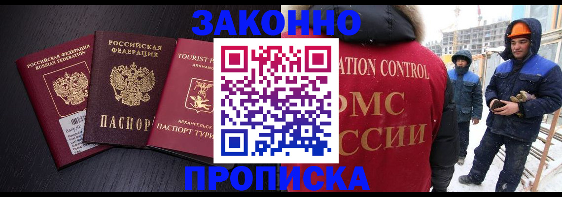 прописка законно в Черепаново